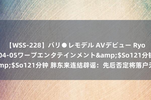 【WSS-228】パリ●レモデル AVデビュー Ryo</a>2013-04-05ワープエンタテインメント&$So121分钟 胖东来连结辟谣：先后否定将落户天津、开封传说