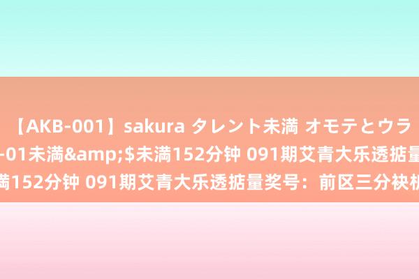 【AKB-001】sakura タレント未満 オモテとウラ</a>2009-03-01未満&$未満152分钟 091期艾青大乐透掂量奖号：前区三分袂析