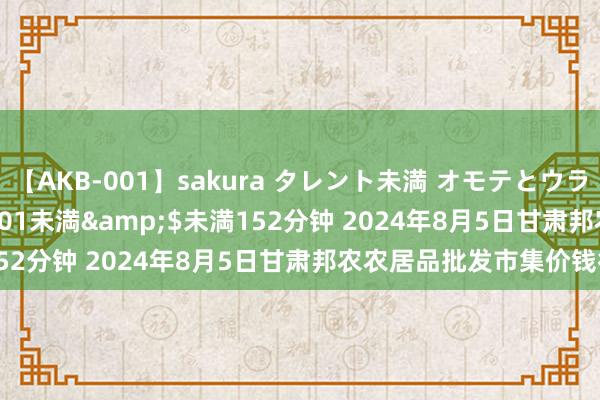 【AKB-001】sakura タレント未満 オモテとウラ</a>2009-03-01未満&$未満152分钟 2024年8月5日甘肃邦农农居品批发市集价钱行情