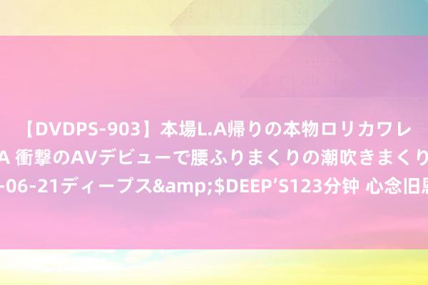 【DVDPS-903】本場L.A帰りの本物ロリカワレゲエダンサーSAKURA 衝撃のAVデビューで腰ふりまくりの潮吹きまくり！！</a>2007-06-21ディープス&$DEEP’S123分钟 心念旧恩！扎卡晒照：感谢枪迷们柔软宽贷，祝新赛季一切顺利