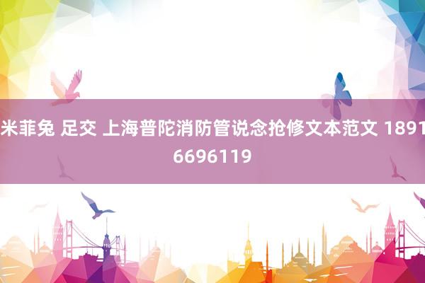 米菲兔 足交 上海普陀消防管说念抢修文本范文 18916696119