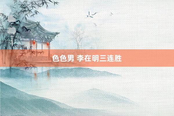 色色男 李在明三连胜
