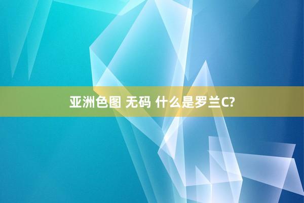 亚洲色图 无码 什么是罗兰C?